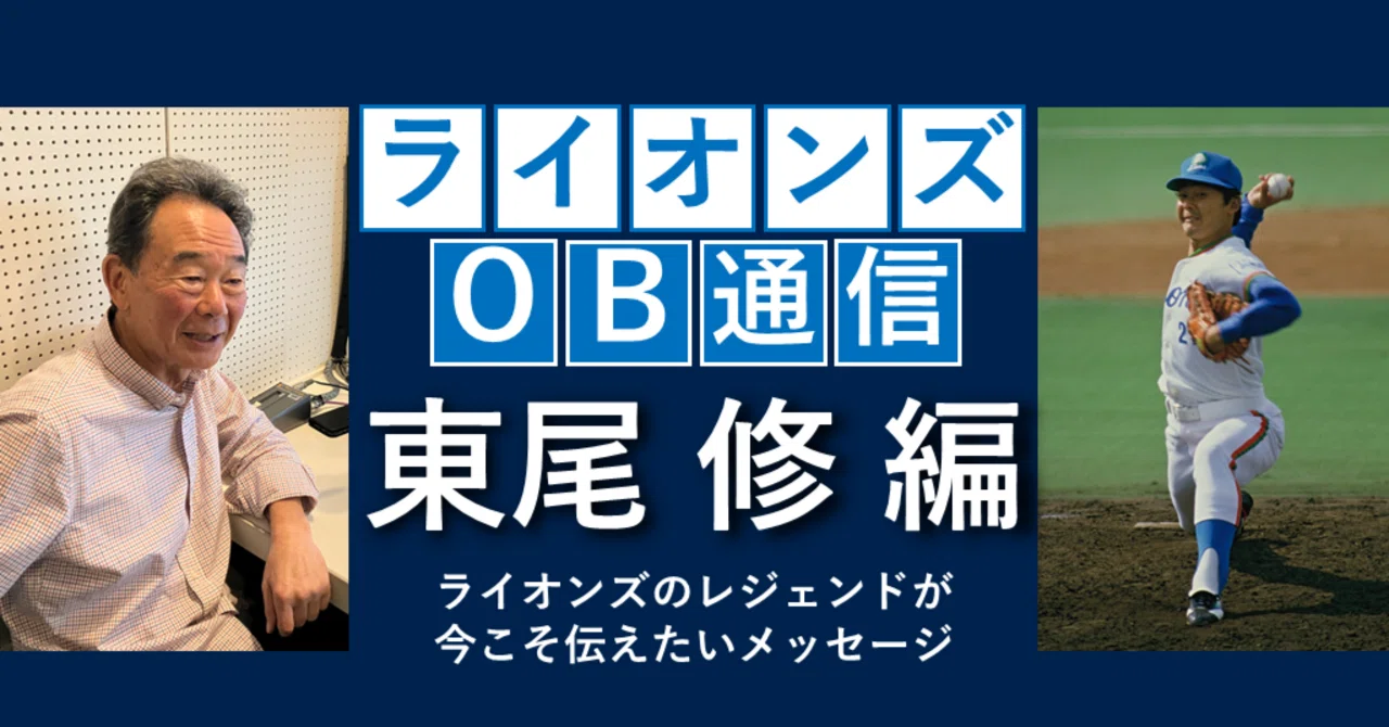 ライオンズOB通信 東尾修編 とにかく投げ続ける 必死に模索した自分の 