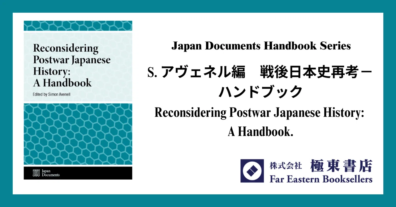 戦後日本史再考－ハンドブック｜極東書店