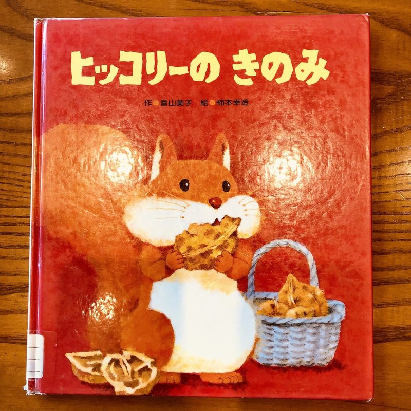 りすの習性とかわいさ ヒッコリーのきのみ 86 1000 絵本 きり Note