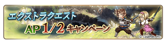 グラブル アニメ合わせ半額来ちゃったし 何するのがオススメなん ライトン Note