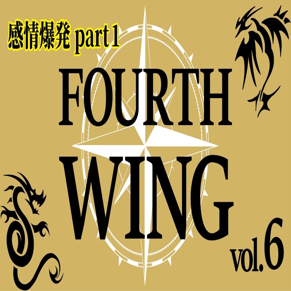 Amazon.co.jp: フォース・ウィング-第四騎竜団の戦姫- 下