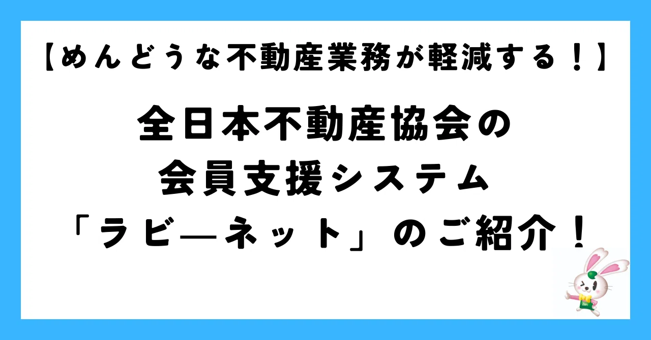 めんどうな不動産業務が軽減する！】全日本不動産協会の会員支援 