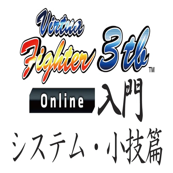 VF3tbOnline入門〔システム・小技篇〕｜投げハメ友の会 会長