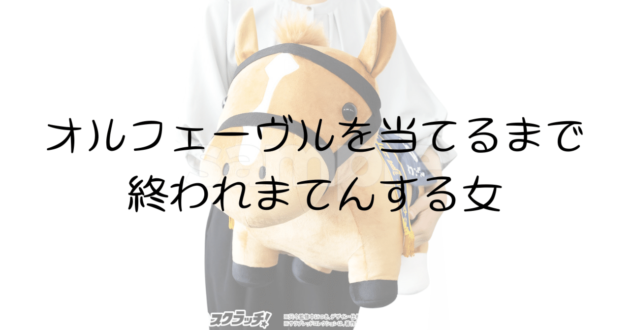 サラブレッドコレクション DMMスクラッチ 超BIGぬいぐるみ オ