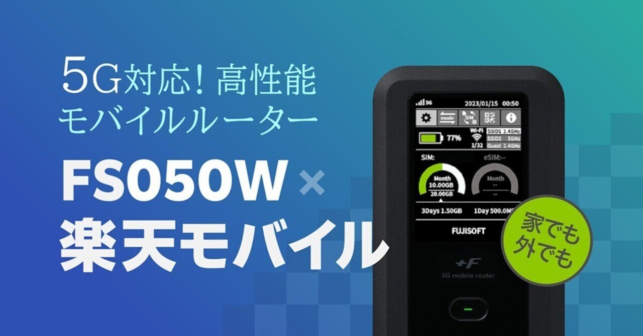 中古品・美品 FUJISOFT 絶やさ FS050W 5G SIMフリーモバイルルーター 中古品・美品 FUJISOFT 絶やさ FS050W 5G SIMフリーモバイルルーター