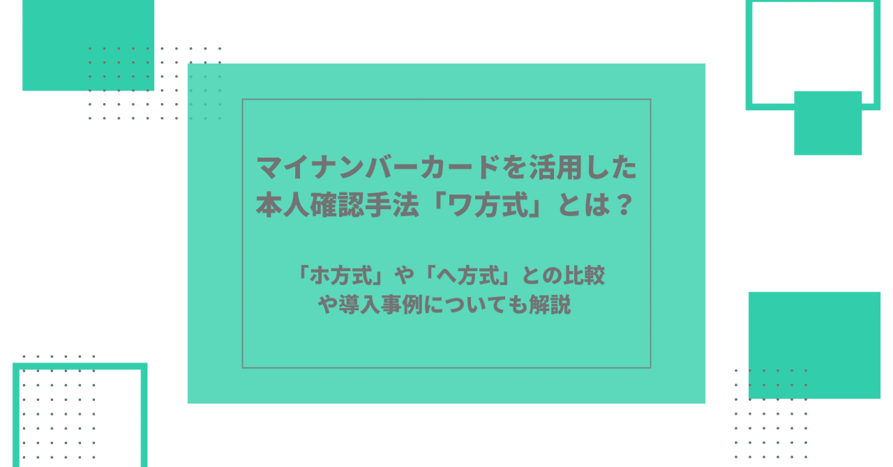 マイナンバーカードを活用した本人確認手法「ワ方式」とは？「ホ方式
