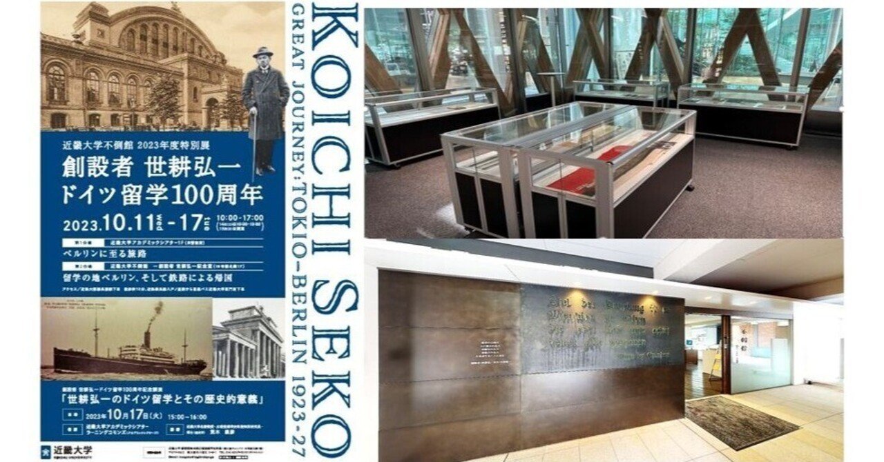 2023年度特別展「創設者 世耕弘一 ドイツ留学100周年」を開催