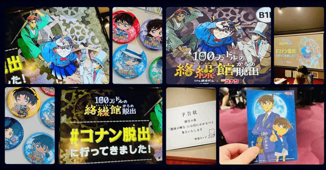 謎解き攻略レビュー】リアル脱出ゲーム「100万ドルの絡繰館からの脱出」（コナン脱出2024）｜すーさん（リアル型脱出ゲーム 攻略レビュー）