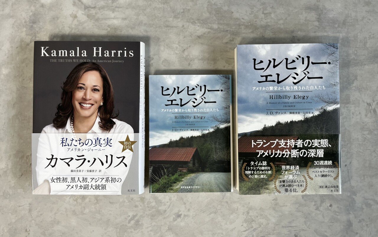 民主党大統領候補カマラ・ハリス著『私たちの真実』、共和党副