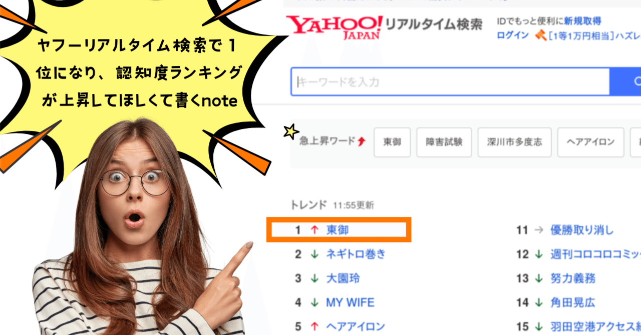 ヤフーリアルタイム検索で１位になり、認知度ランキングが上昇してほしくて書くnote!｜長野県東御市（公式）