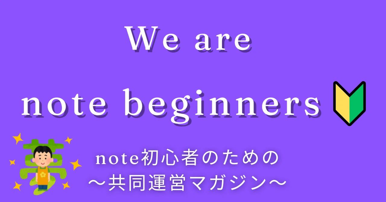 【We are note beginners🔰】noteビギナー向け共同運営マガジン始めました ｜ 夢をかなえるパンピー
