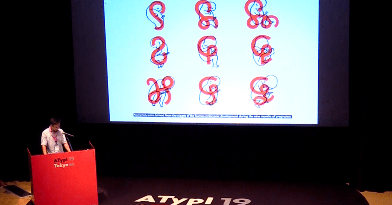 ATypI19から：メイテイマイェック文字