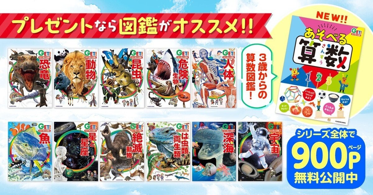はじめての図鑑にぴったり！「角川の集める図鑑GET！」試し読み