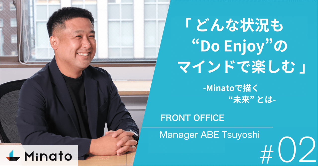 どんな状況も”Do Enjoy”のマインドで楽しむ」FRONT OFFICE