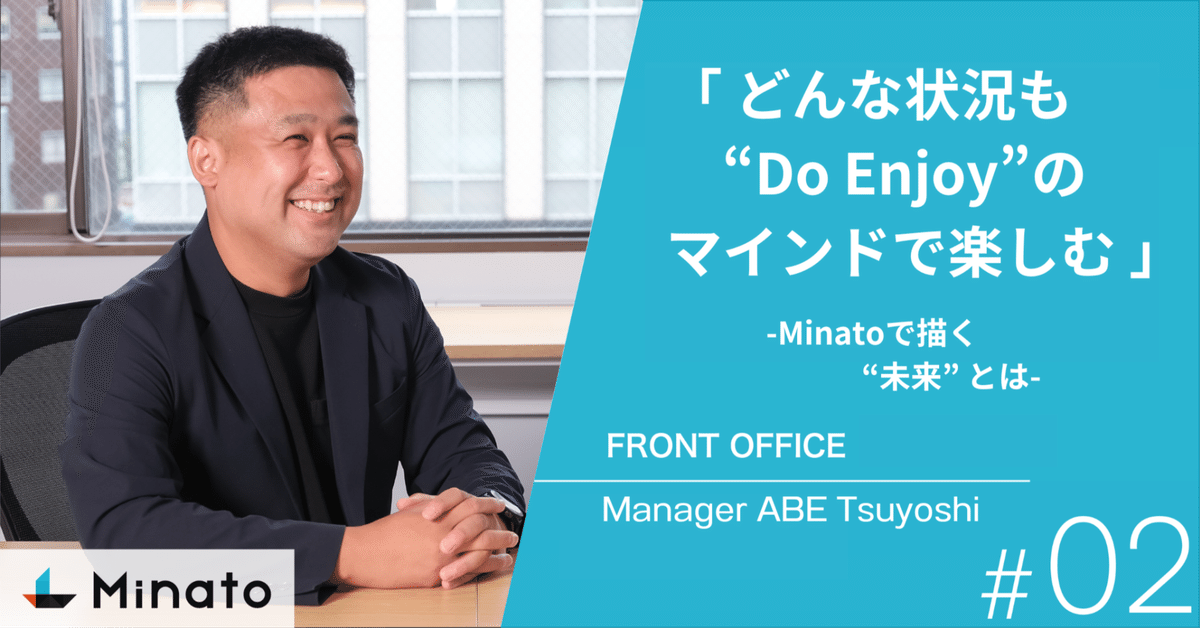 どんな状況も”Do Enjoy”のマインドで楽しむ」FRONT OFFICE