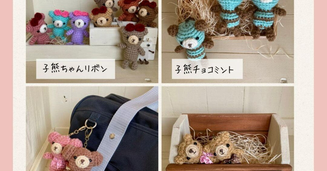 受注製作あみぐるみキーホルダー：あなただけの特別な子熊ちゃん