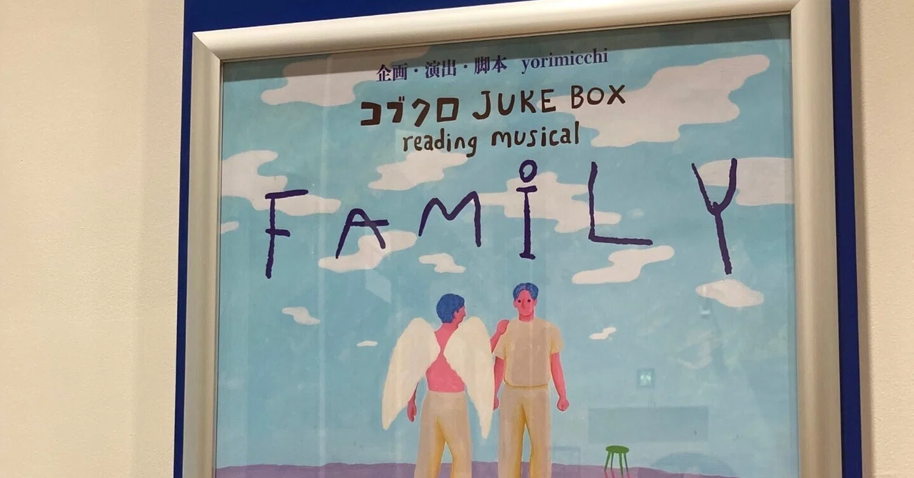 【観劇】コブクロJUKE BOX reading musical FAMILY｜星野美紗
