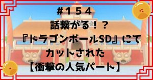 207 問題の『ドラゴンボールSD第5巻』原作から変更された【3