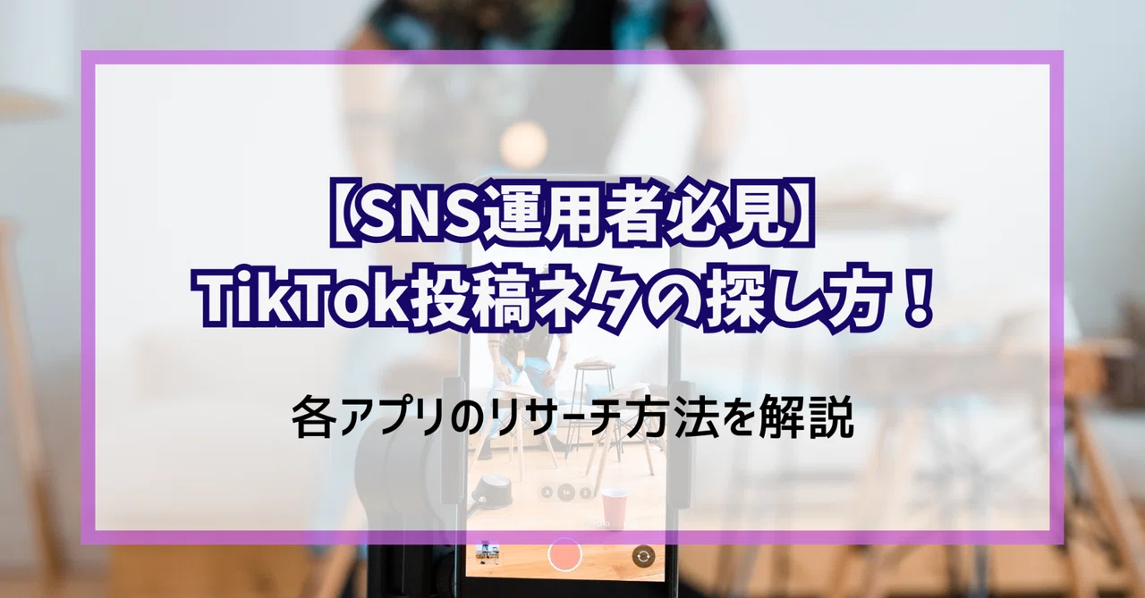 [Must-See for SNS Managers] How to Find TikTok Content Ideas ...