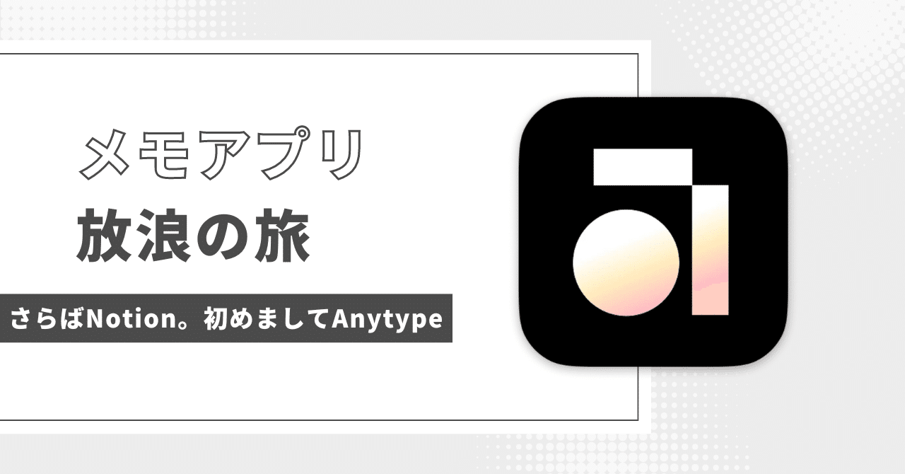 メモアプリ放浪の旅:Notionを超えてAnytype|Naoki |電電猫猫 のサムネイル