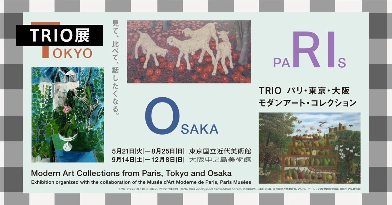 企画の勝利に感動した「TRIO展」 【展覧会レビュー】｜永山ちか：観る