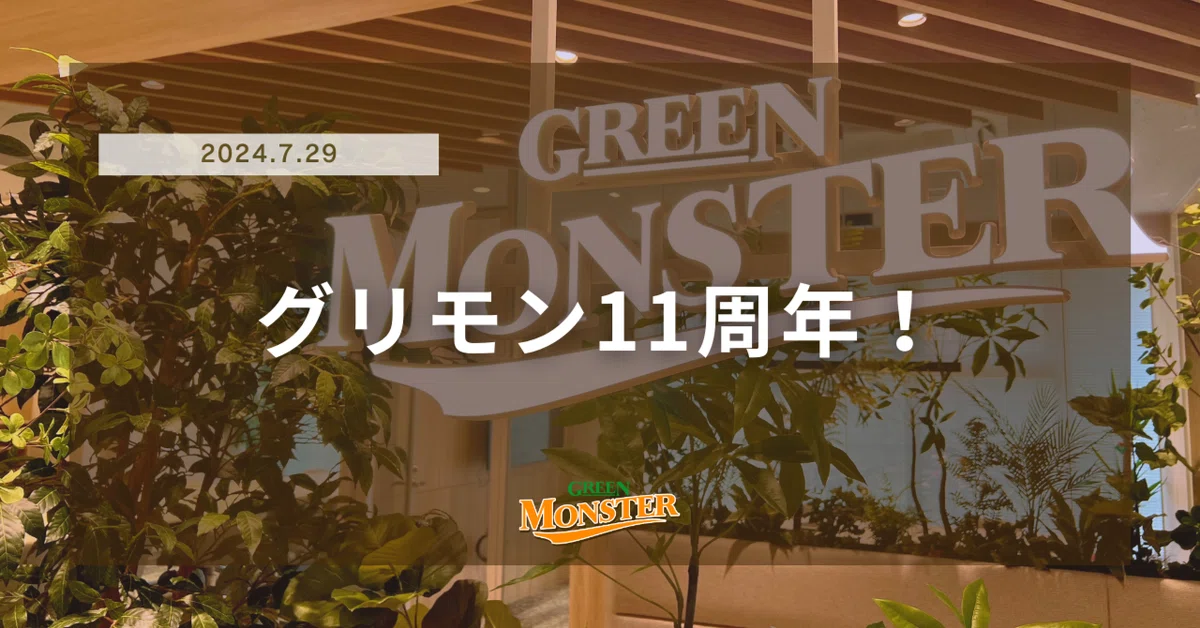 グリモン11周年🎉｜グリーンモンスター株式会社