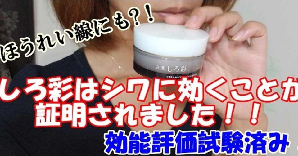 しろ彩セラミドリッチクリームでほうれい線が改善 口コミよりリアルな体験談を 橋本あんな Note