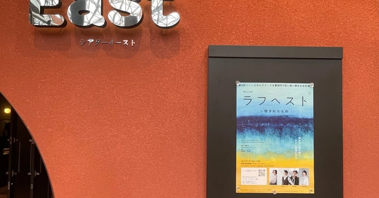 【舞台】『ラフヘスト~残されたもの』|かおる