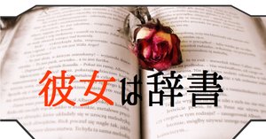 実話】日本最古の英和辞典『諳厄利亜語林大成』が誕生する