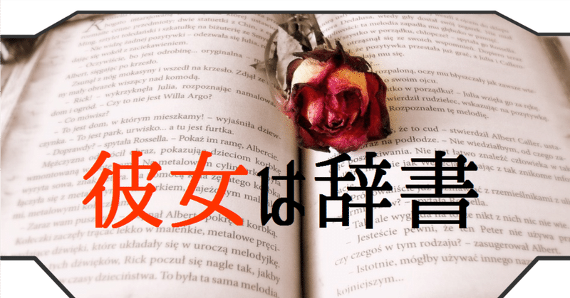 あれは 肉厚で博識な彼女だった ゆう 語学の裏設定 note