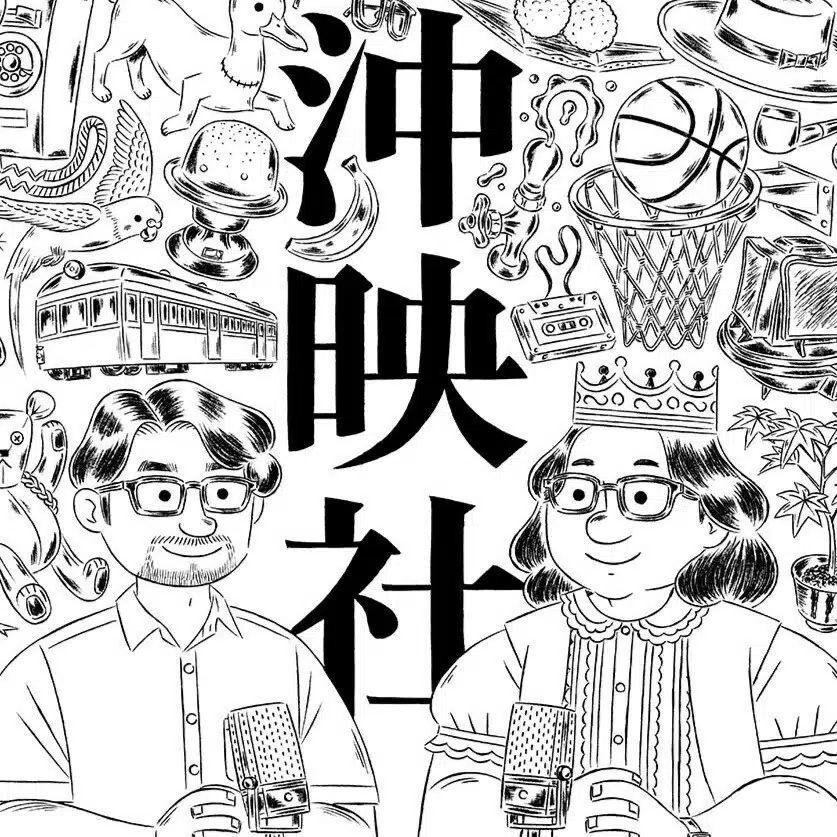 沖縄と映画と社会と（沖映社）