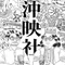 沖縄と映画と社会と(沖映社)