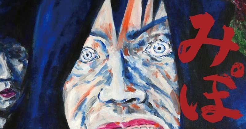 映画 みぽりん の感想 葦田不見 ashida mizu note