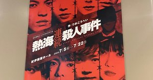 注目ショップ・ブランドのギフト 熱海殺人事件 モンテカルロ・イリュージョン」レポ【後編】｜ぽろん 趣味