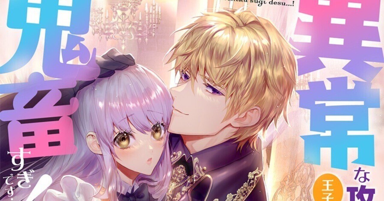 8月新刊／TL小説】8/9発売予定「異常な攻略対象者（王子）の溺愛が