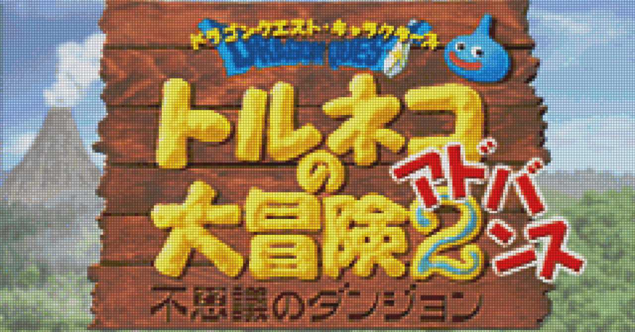 GBA:43] トルネコの大冒険2アドバンスと私。｜みんはい