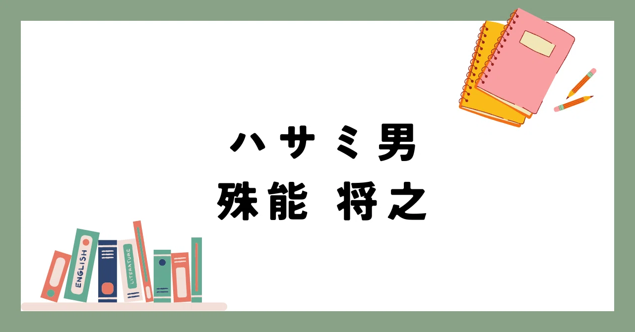 ハサミ男】作者に騙される？映画化もされた小説をあらすじつきで