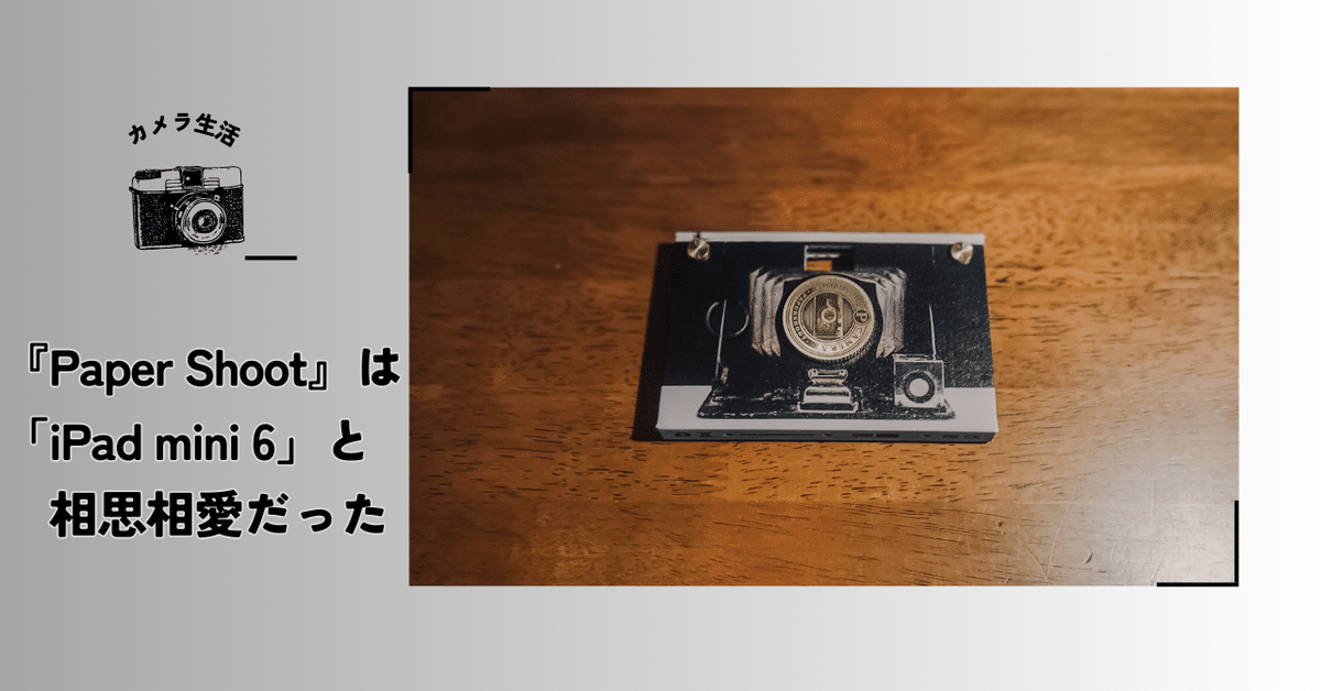 Paper Shoot】 ”トイカメラ” 『Paper Shoot』は 「iPad mini 6