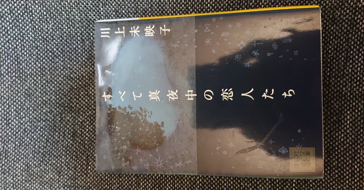 一日一書評 44 すべて真夜中の恋人たち 川上未映子著 2014 J ナカノ Note