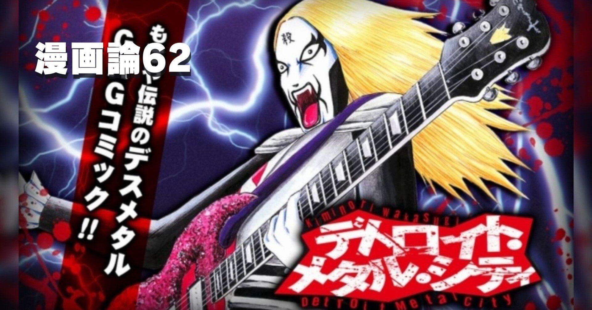 762 漫画論62｜デトロイト・メタル・シティ（DETROIT METAL CITY