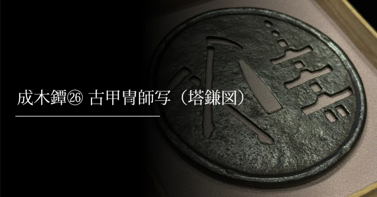 成木鐔㉖ 古甲冑師鐔（塔鎌図）｜刀箱師の日本刀ブログ 中村圭佑