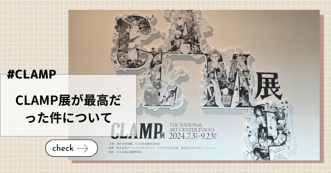 CLAMP展が最高だった件について｜りかぱん｜旅行放題な人生