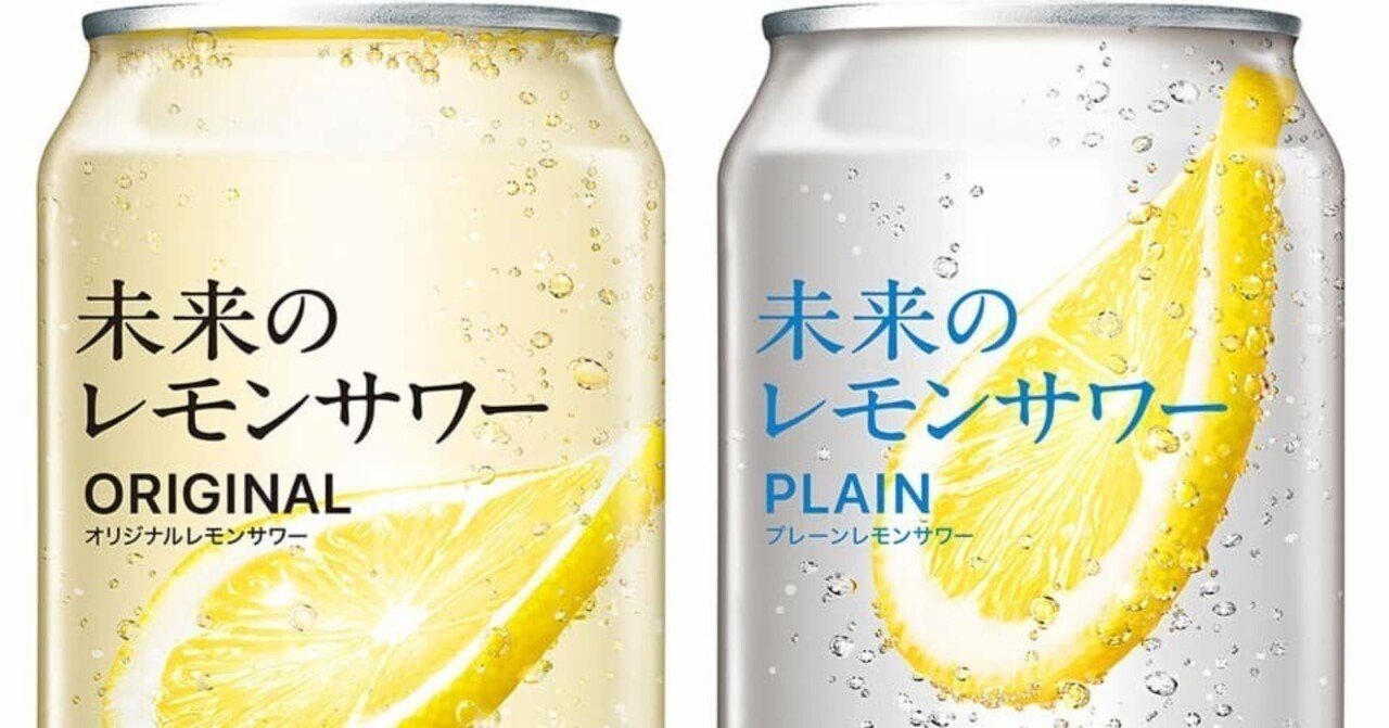 【首都圏限定の話題商品！】未来のレモンサワー アサヒ - 【首都圏限定の話題商品！】未来のレモンサワーの通販
