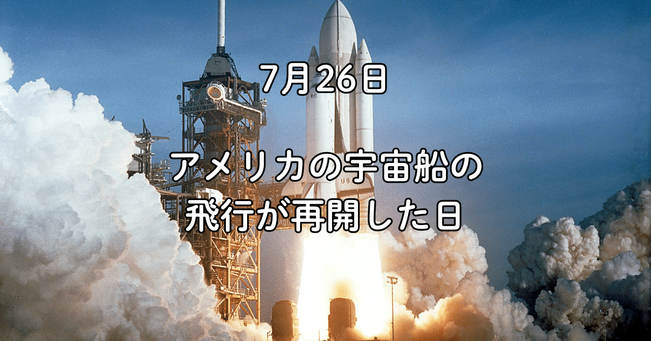 今日の科学 7月26日 スペースシャトル・ディスカバリー号が打ち上げられた日｜荒舩良孝, image size:1280x670