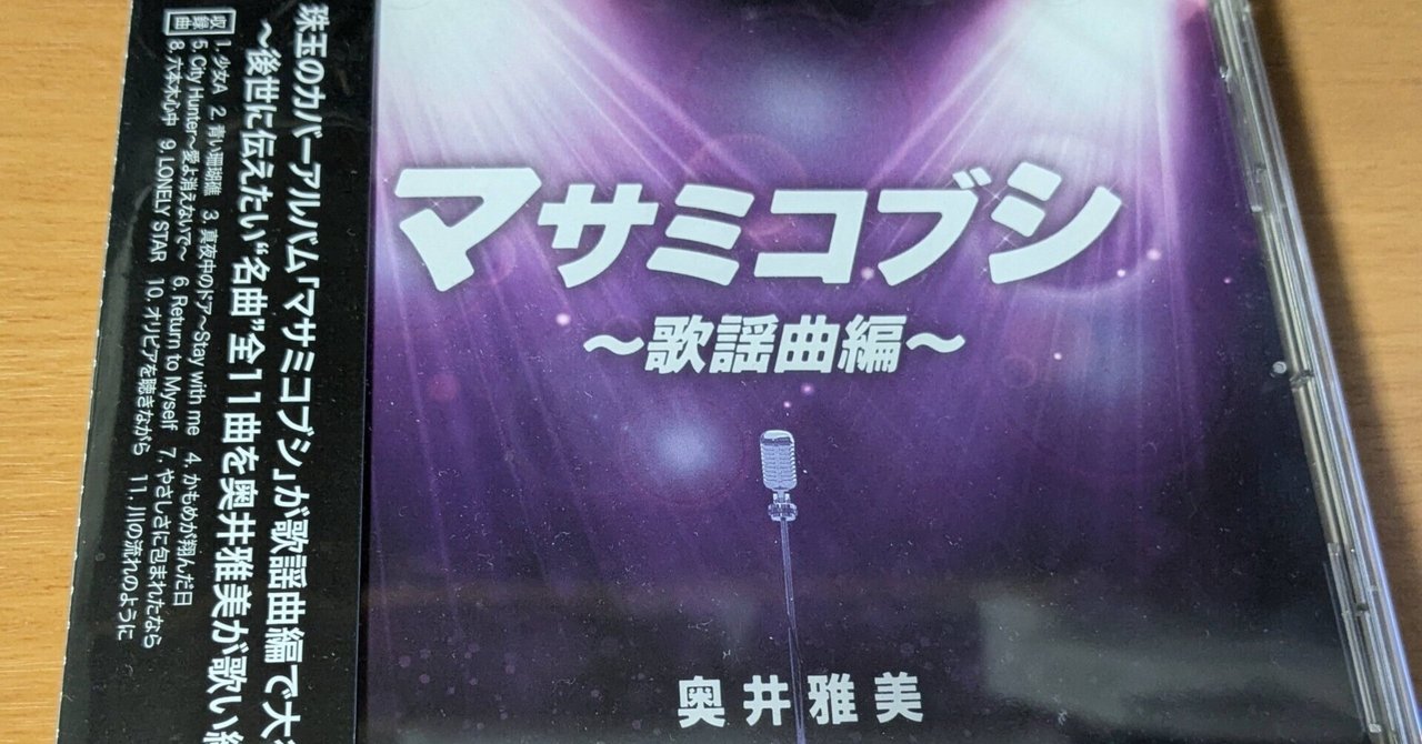 【未開封品】奥井雅美 マサミコブシ 【初回生産限定CD】 奥井雅美「マサミコブシ～歌謡曲編～」(2024)｜ぷにぃるの音楽