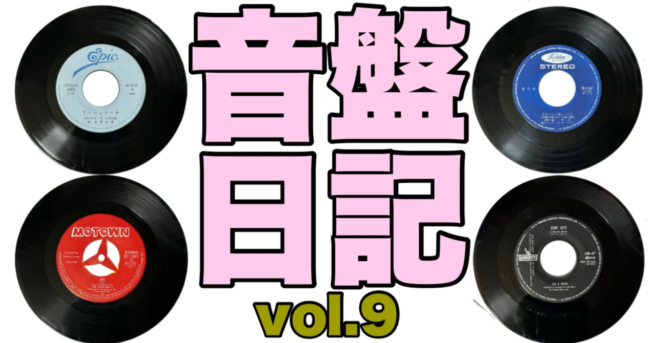 音盤日記vol.9｜共犯者🔥洋平