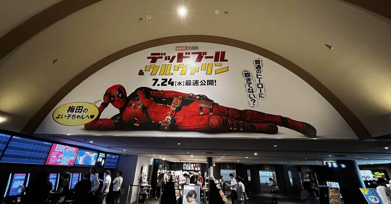 映画】「デッドプール＆ウルヴァリン」を見ました！｜あとおじ