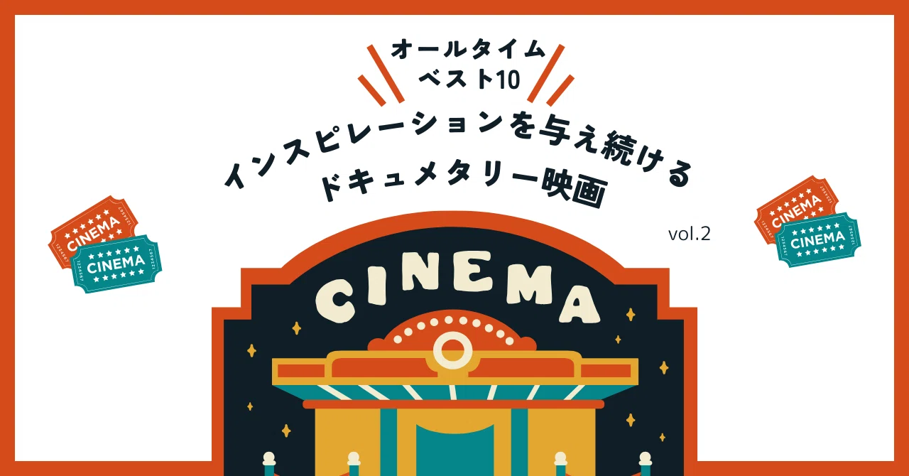 ドキュメンタリーの魅力:10本の歴史的ドキュメンタリー映画 vol. 2 