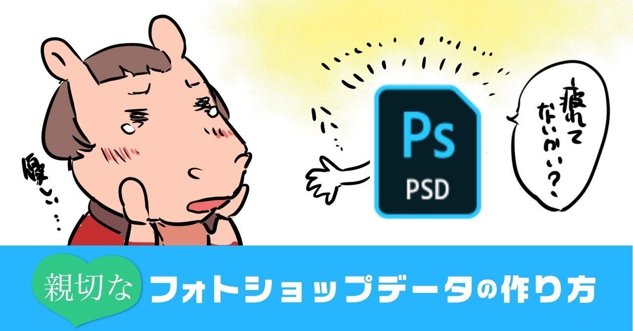 親切なフォトショップデータの作り方 ペノパラ Note