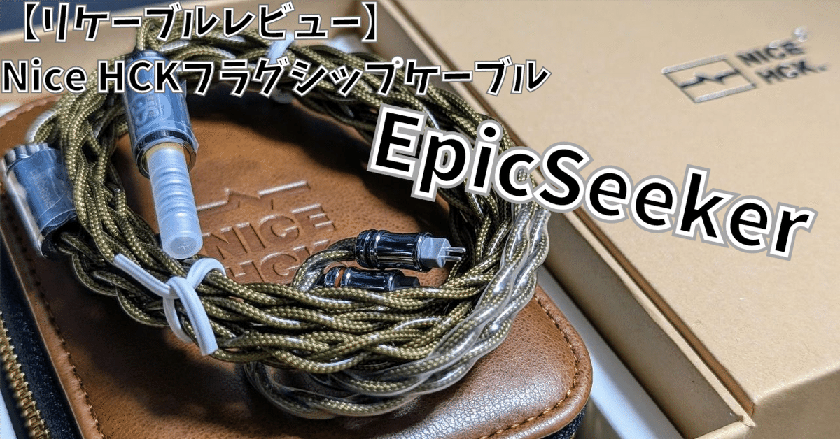 イヤホン NICEHCK EpicSeeker レビュー】NiceHCK EpicSeeker｜Talon@オーディオ初心者